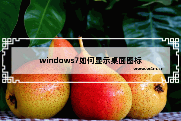 windows7如何显示桌面图标