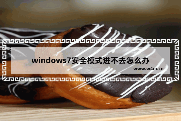 windows7安全模式进不去怎么办