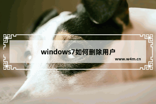 windows7如何删除用户