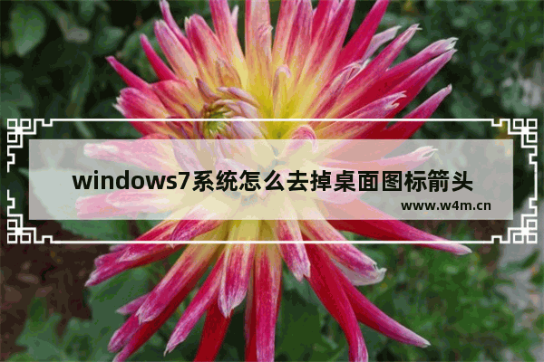 windows7系统怎么去掉桌面图标箭头