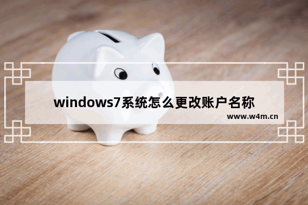 windows7系统怎么更改账户名称