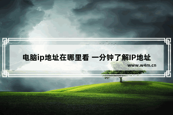 电脑ip地址在哪里看 一分钟了解IP地址