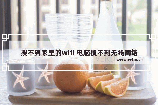 搜不到家里的wifi 电脑搜不到无线网络的处理方法