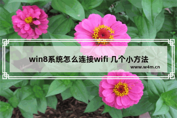 win8系统怎么连接wifi 几个小方法交给你