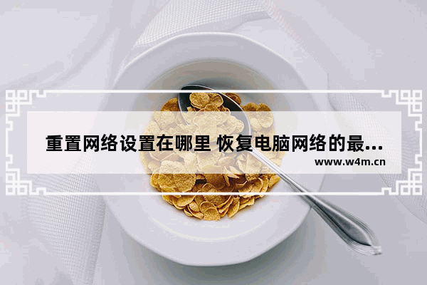 重置网络设置在哪里 恢复电脑网络的最佳方法