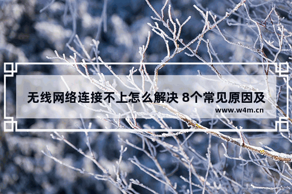 无线网络连接不上怎么解决 8个常见原因及解决方法