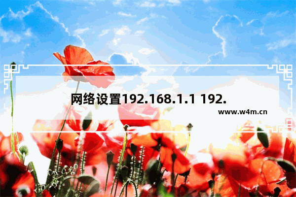 网络设置192.168.1.1 192.168.1.1修改路由器密码方法