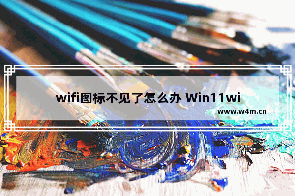 wifi图标不见了怎么办 Win11wifi图标没有反应的解决方法