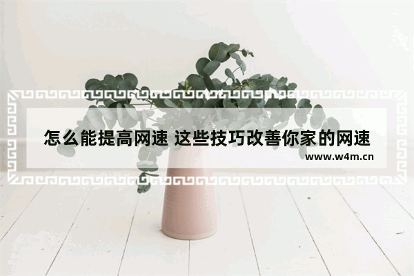 怎么能提高网速 这些技巧改善你家的网速