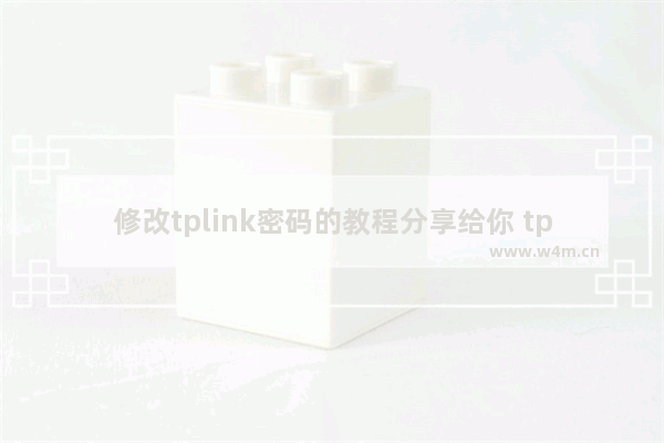 修改tplink密码的教程分享给你 tplink路由器怎么自己修改密码