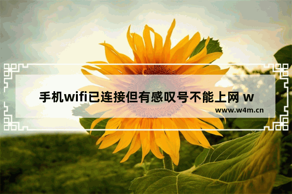 手机wifi已连接但有感叹号不能上网 wifi网络受限解决方法