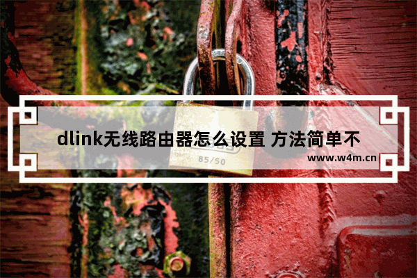 dlink无线路由器怎么设置 方法简单不需要拨号