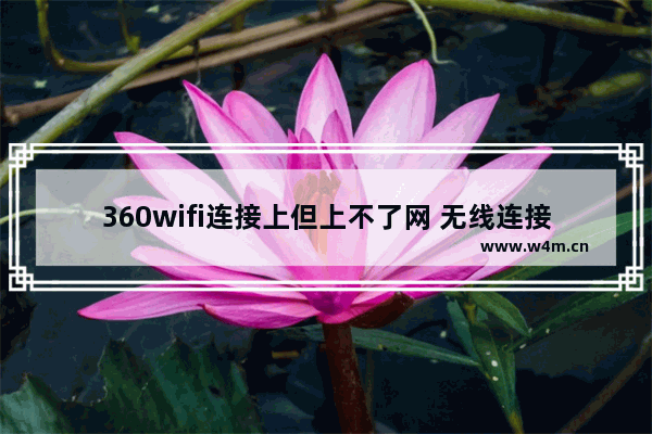 360wifi连接上但上不了网 无线连接上正常但上不了网方法