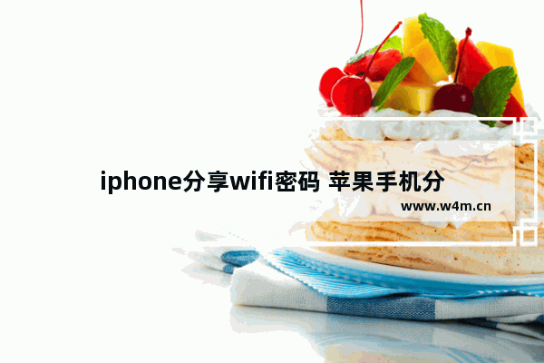 iphone分享wifi密码 苹果手机分享wifi密码方法