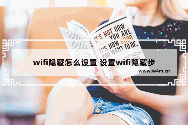 wifi隐藏怎么设置 设置wifi隐藏步骤分享给你们