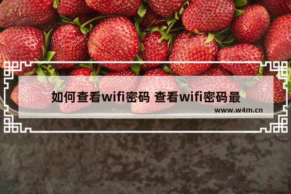 如何查看wifi密码 查看wifi密码最简单方法