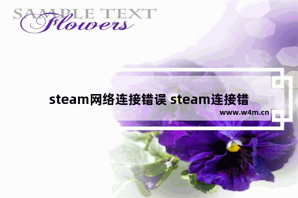 steam网络连接错误 steam连接错误解决办法