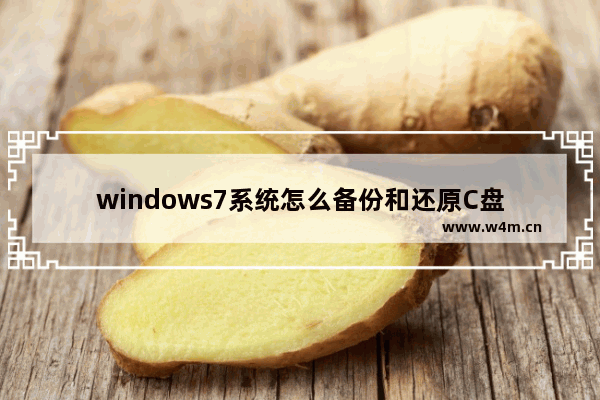 windows7系统怎么备份和还原C盘