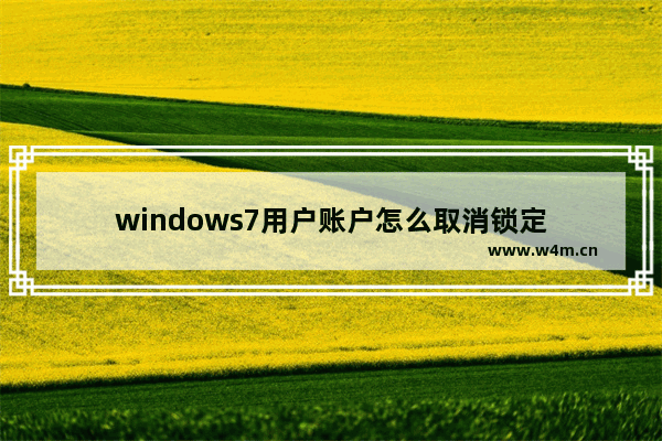 windows7用户账户怎么取消锁定