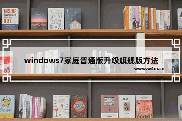 windows7家庭普通版升级旗舰版方法