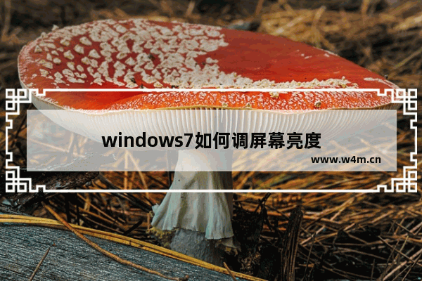 windows7如何调屏幕亮度