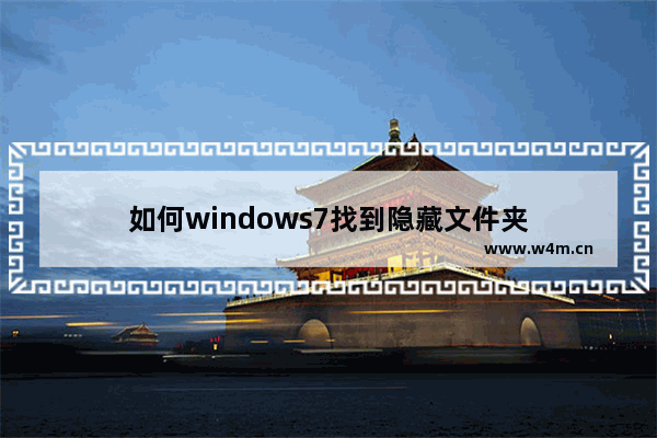 如何windows7找到隐藏文件夹