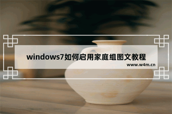 windows7如何启用家庭组图文教程