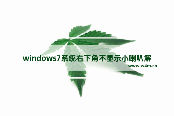 windows7系统右下角不显示小喇叭解决方法