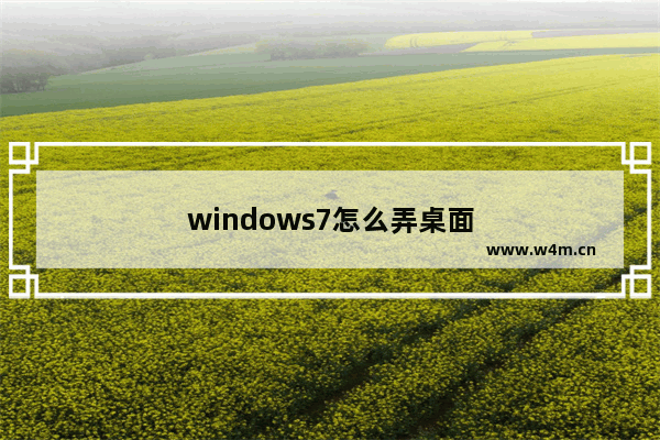 windows7怎么弄桌面