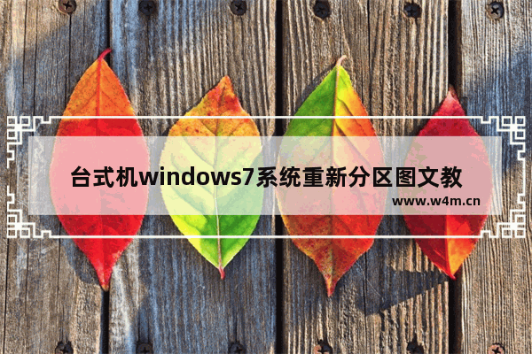 台式机windows7系统重新分区图文教程