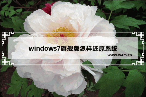 windows7旗舰版怎样还原系统