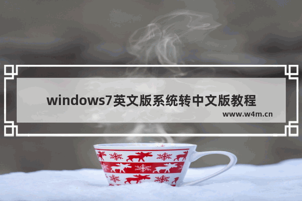 windows7英文版系统转中文版教程