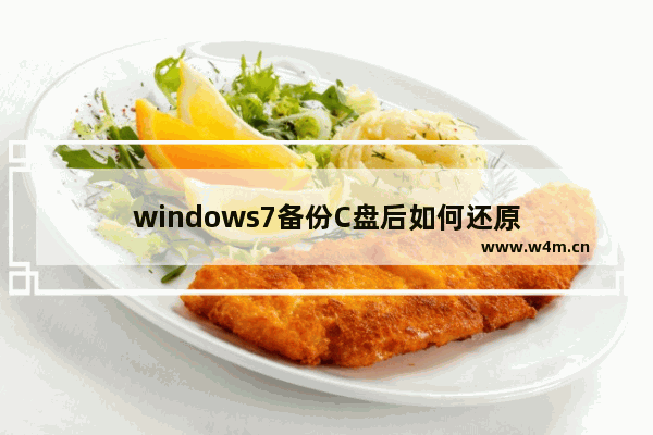 windows7备份C盘后如何还原