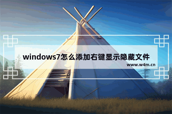 windows7怎么添加右键显示隐藏文件夹