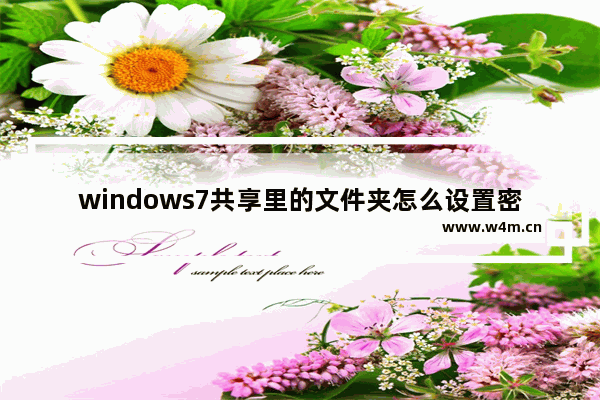 windows7共享里的文件夹怎么设置密码