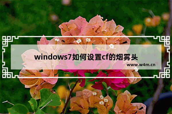 windows7如何设置cf的烟雾头