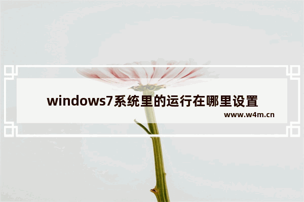 windows7系统里的运行在哪里设置