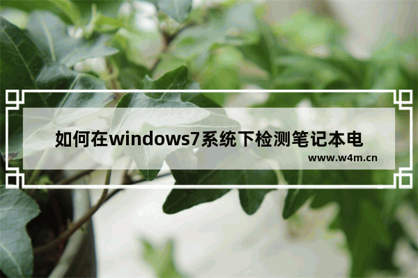 如何在windows7系统下检测笔记本电池