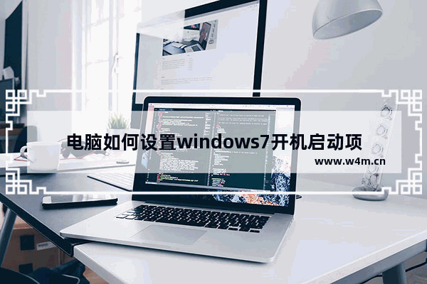 电脑如何设置windows7开机启动项