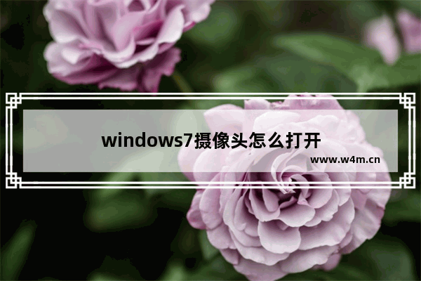 windows7摄像头怎么打开