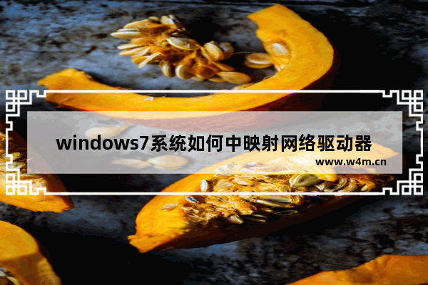 windows7系统如何中映射网络驱动器