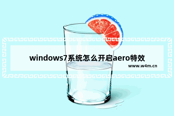 windows7系统怎么开启aero特效