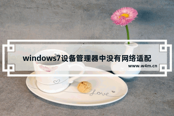 windows7设备管理器中没有网络适配器如何恢复