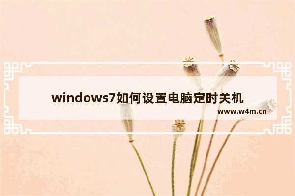 windows7如何设置电脑定时关机