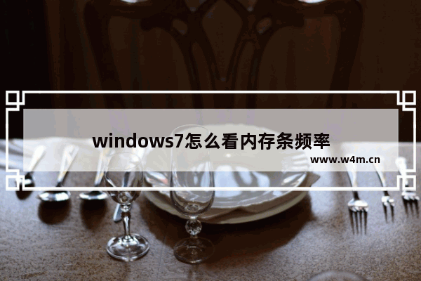 windows7怎么看内存条频率