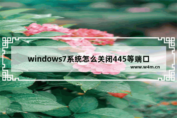 windows7系统怎么关闭445等端口