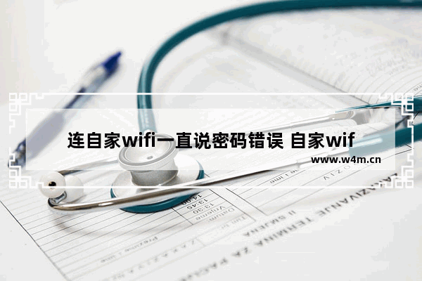 连自家wifi一直说密码错误 自家wifi连不上了解决办法