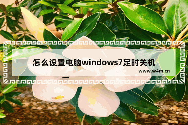 怎么设置电脑windows7定时关机