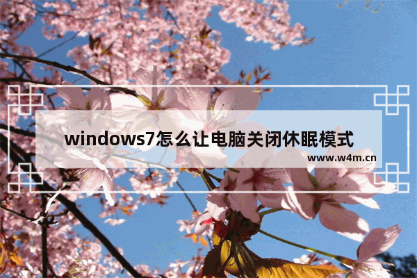 windows7怎么让电脑关闭休眠模式