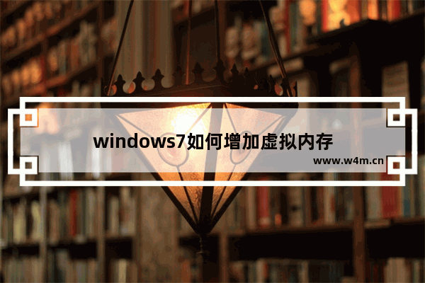 windows7如何增加虚拟内存